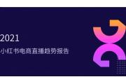 【报告】2021年小红书电商直播趋势